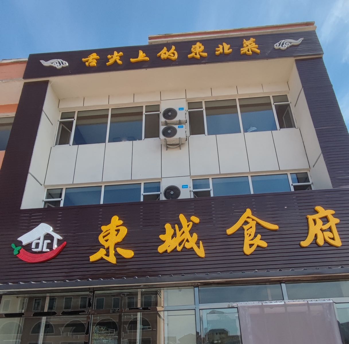 东城食府(朝阳路店)