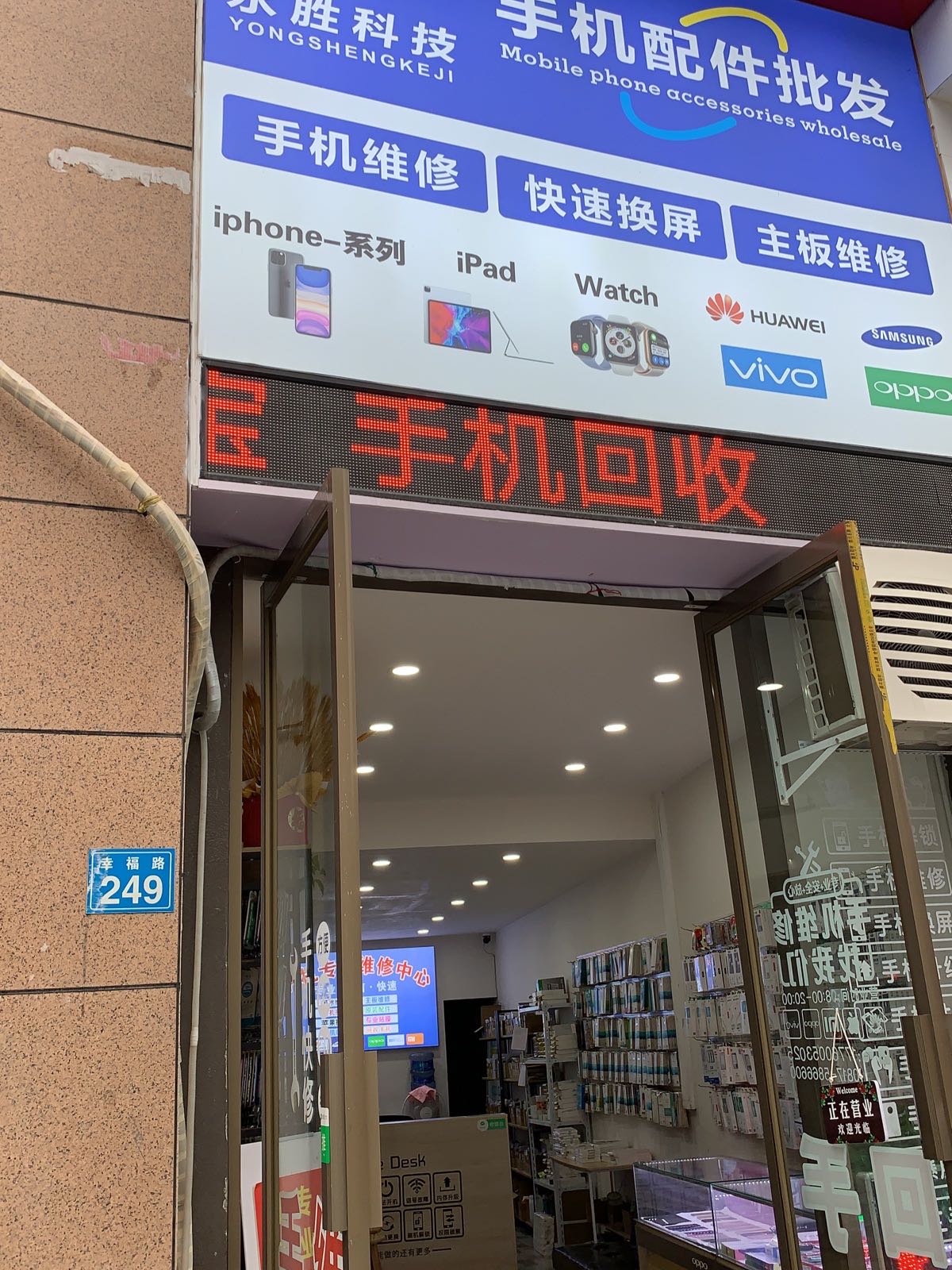 永胜科技手机快修