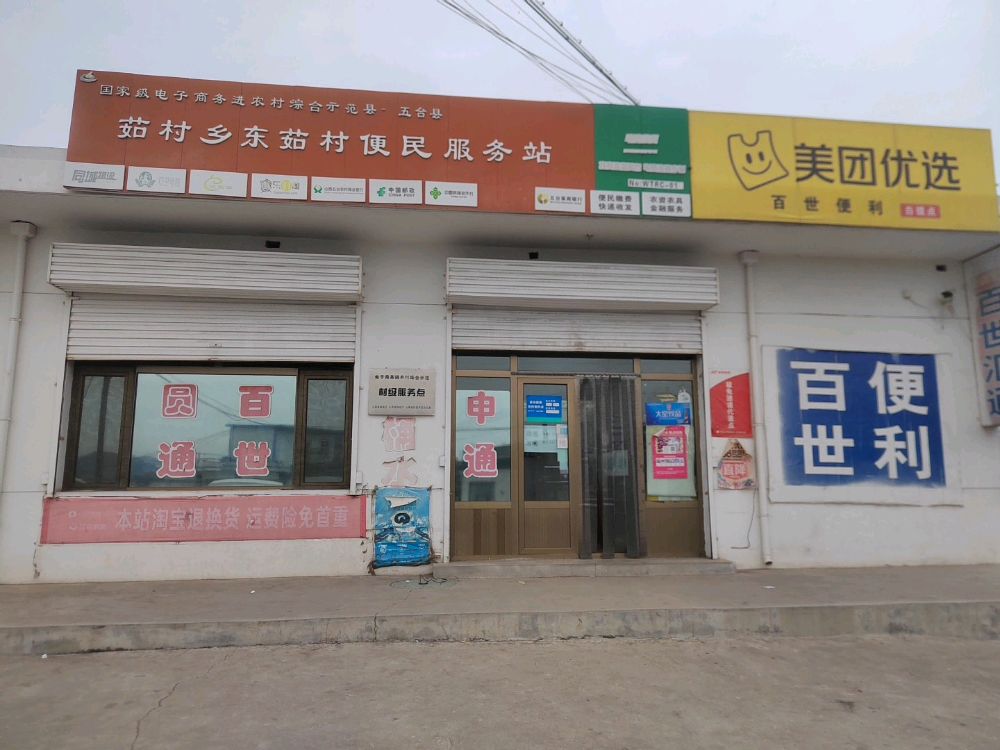 百世利便利店