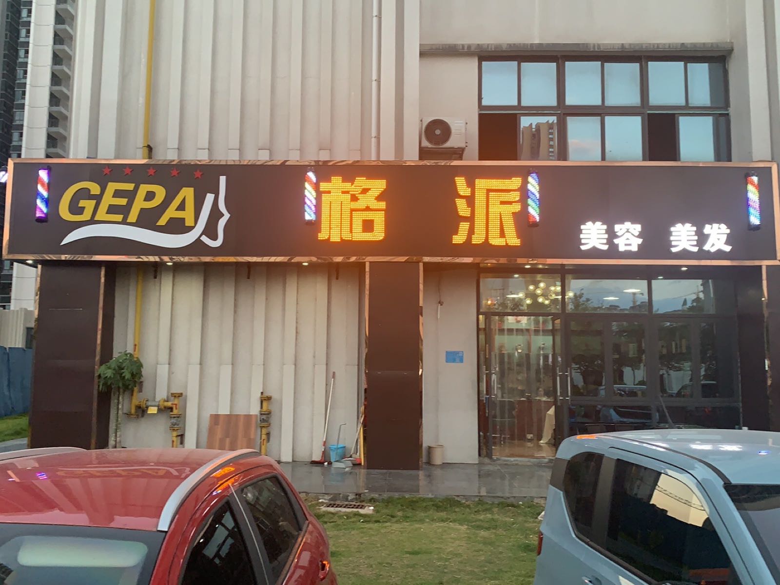 格派美容美发店