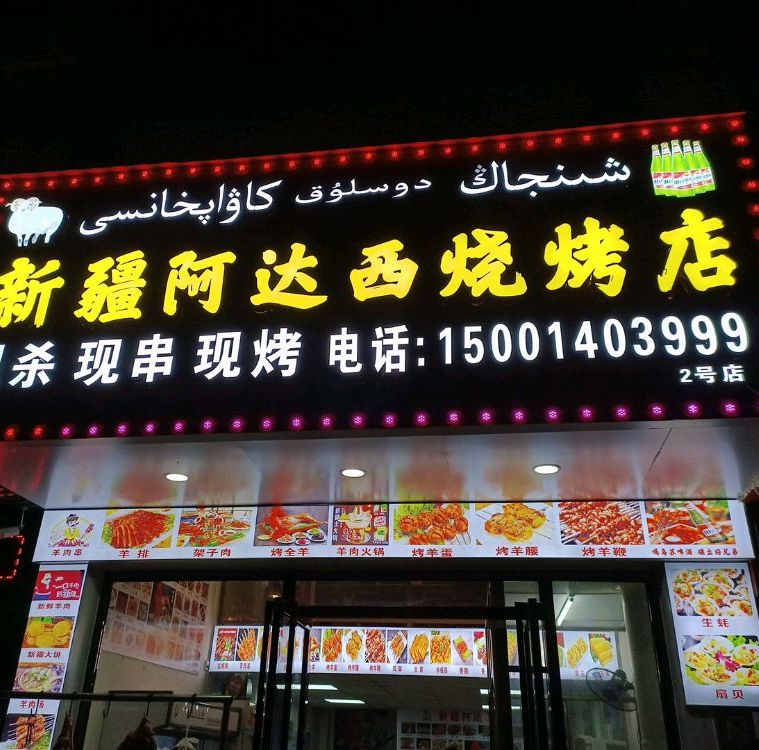 新疆阿达西烧烤店(2号店)