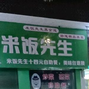 米饭先生十三元自助餐(解放路店)