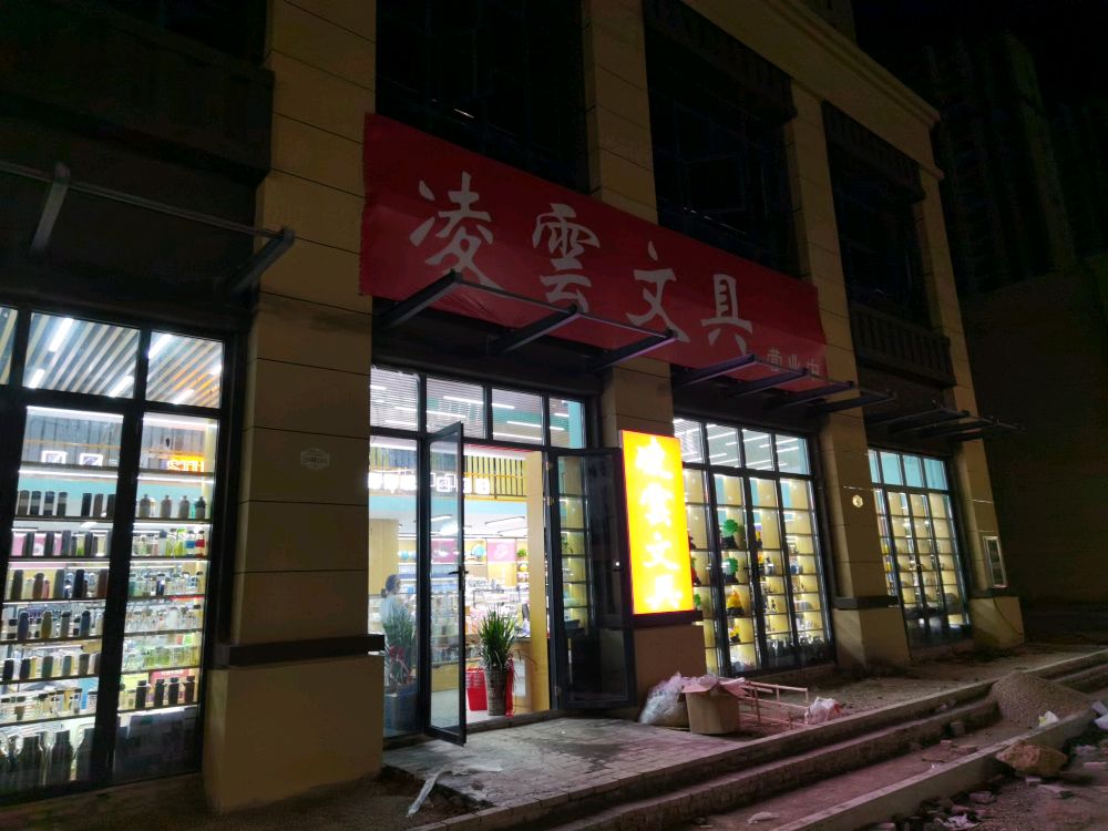 凌云文具(新一中店)