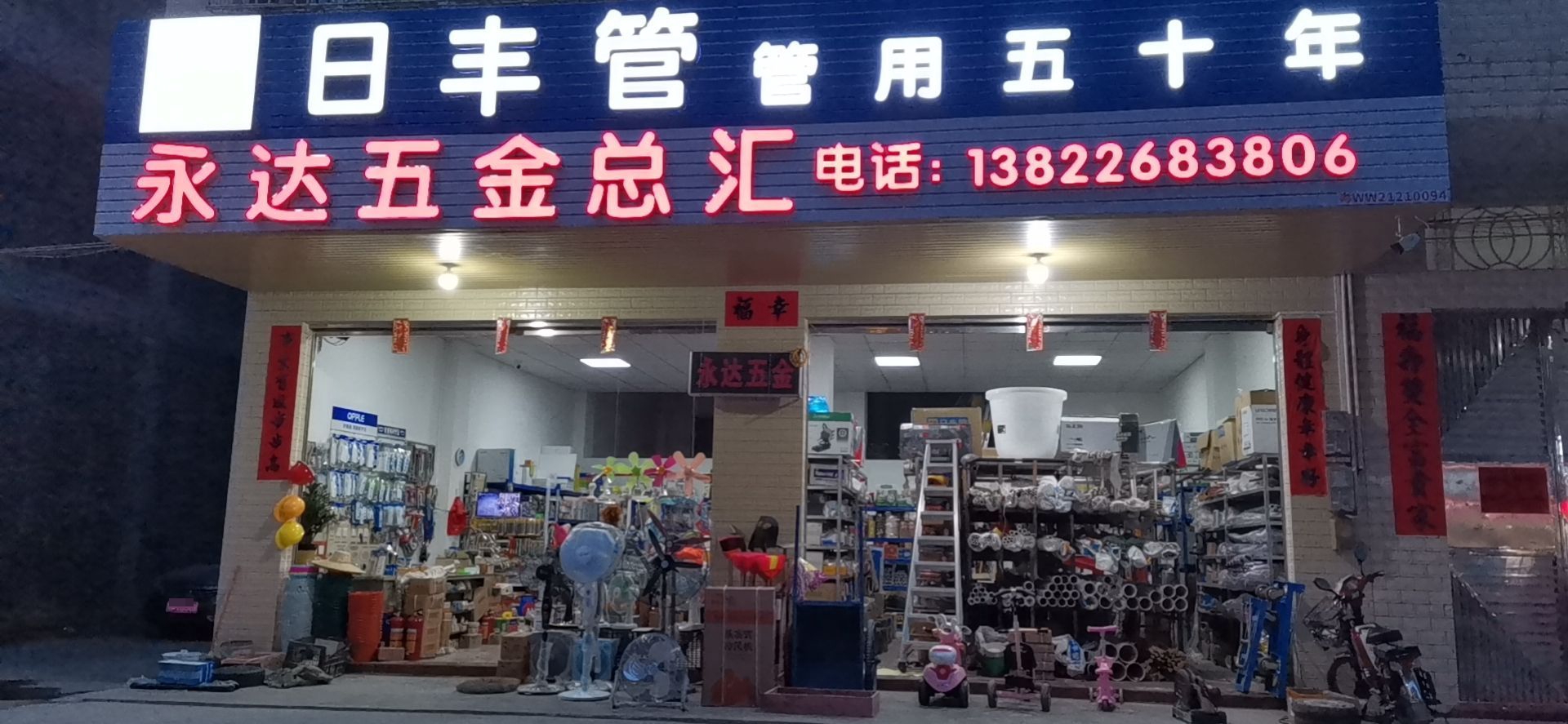 永达五金店(龙华东路店)