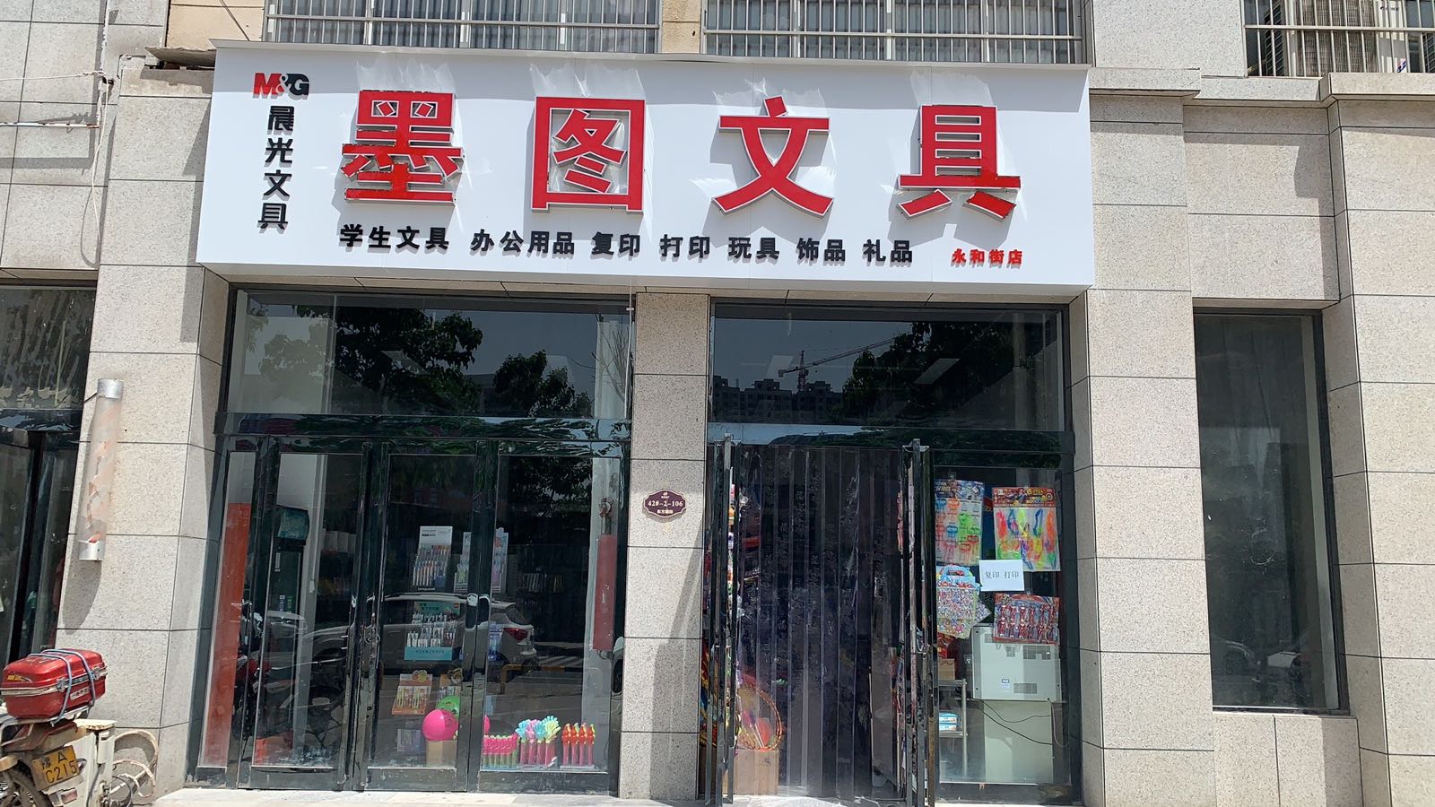 新郑市墨图文具(永和街店)