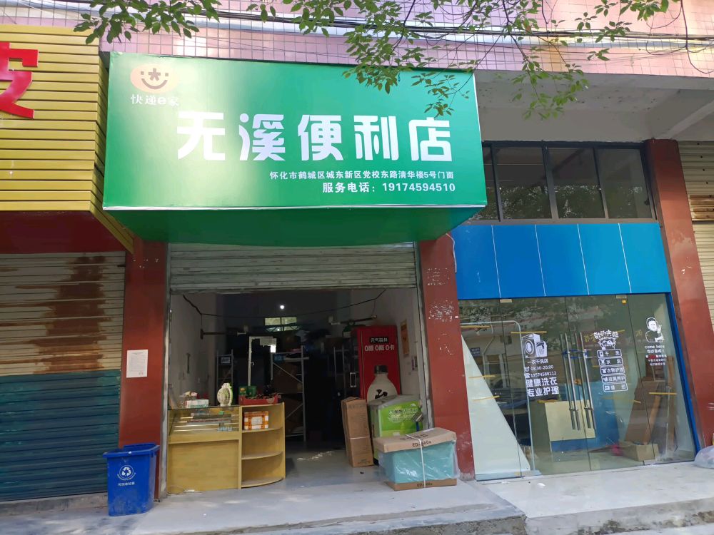 无溪便利店