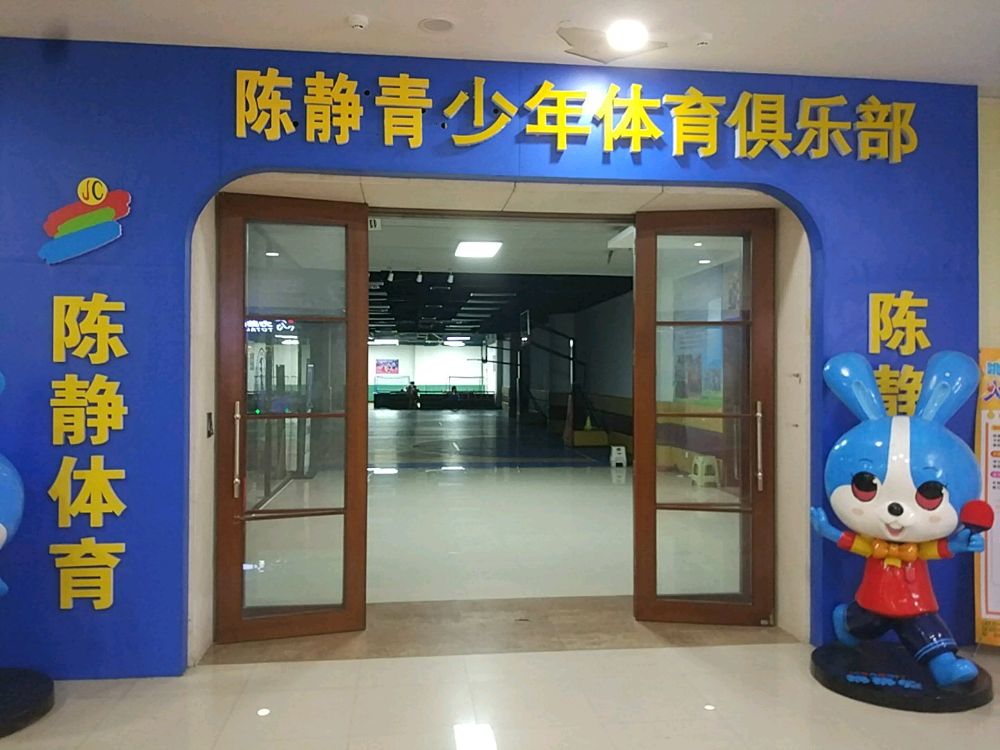 陈静乒乓球俱乐部