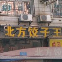 北方饺子王(火车站店)