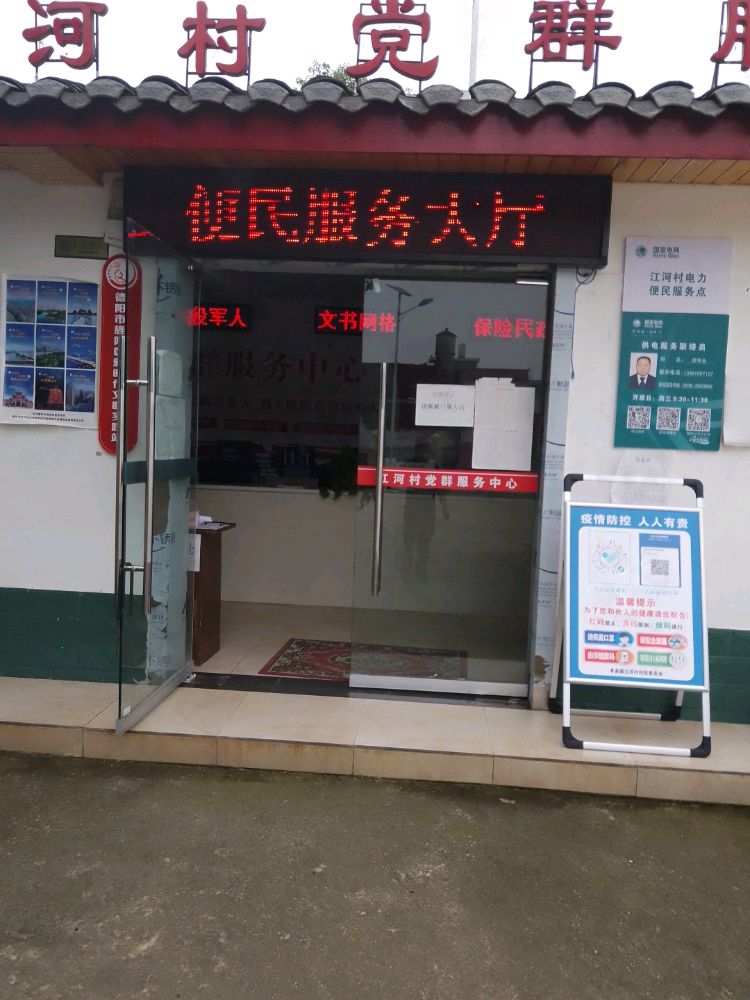 江河村党群服务中心
