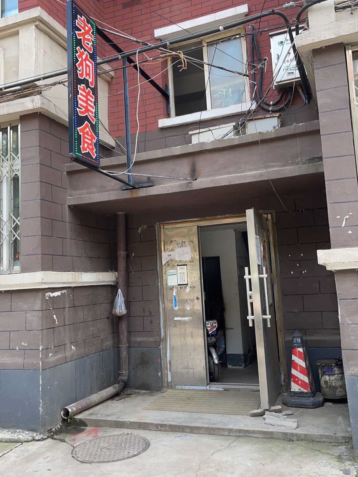 铁东区老狗美食饭店