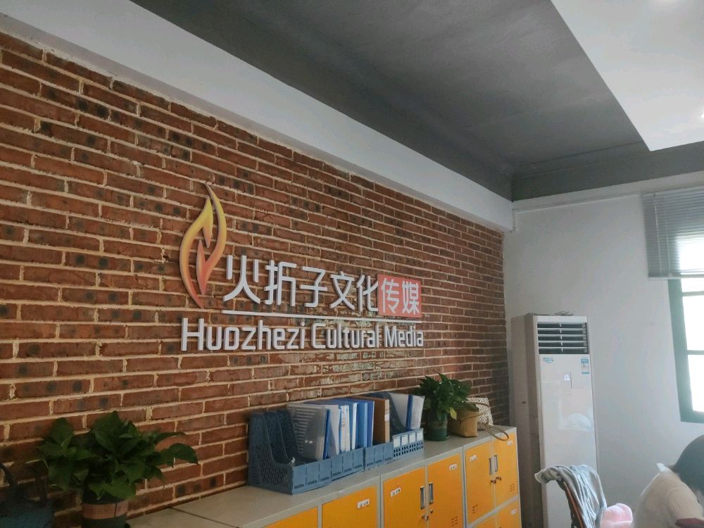 火折子文化传媒