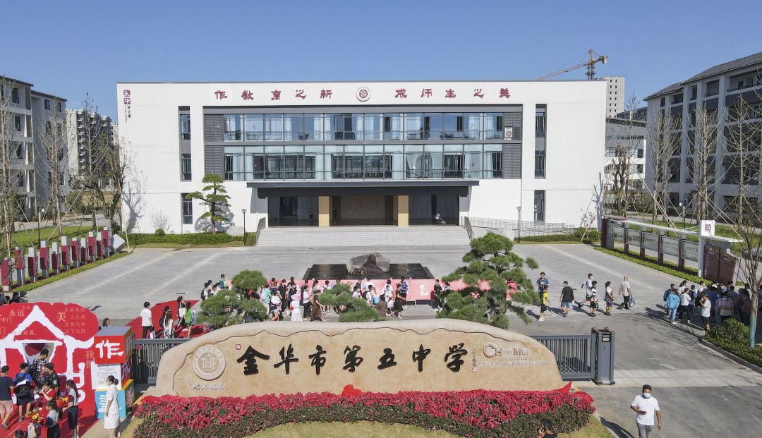 金华市第五中学(成美校区)