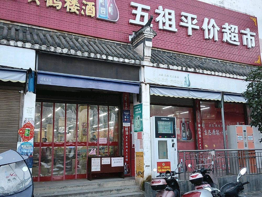 五祖平价超市