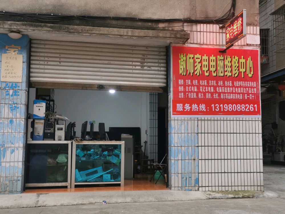 谢师家电电脑维修中心