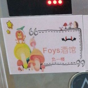 Foys酒馆