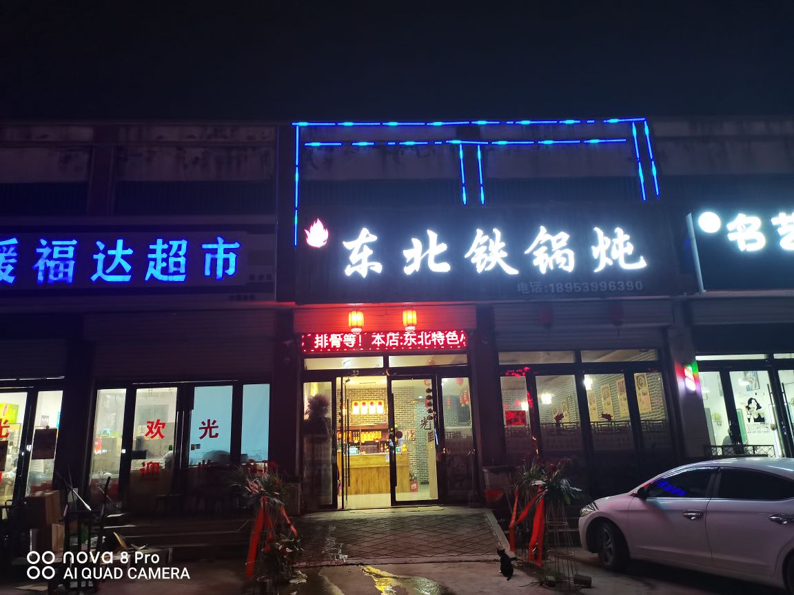 楼山屯东北贴过炖