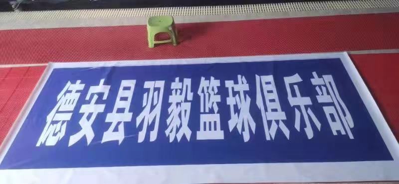 德安县羽毅篮球具乐部