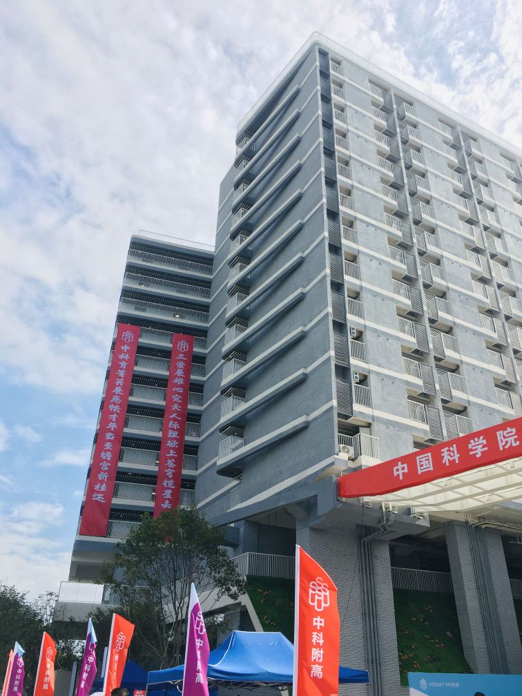 中国科学院深圳理工大学附属实验高级中学