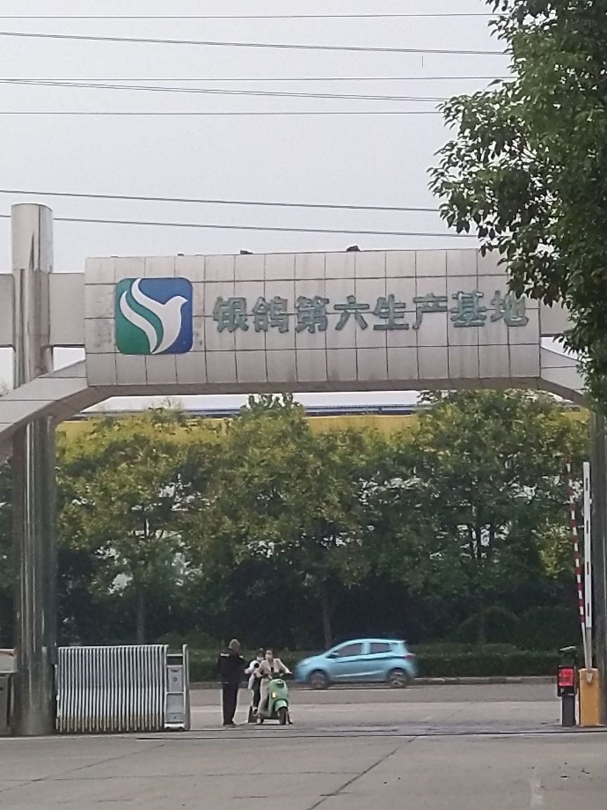 银鸽第六生产基地