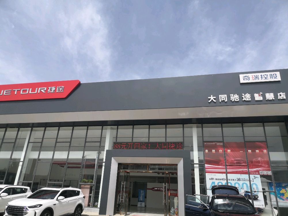 大市府红驰途捷途汽车4S店