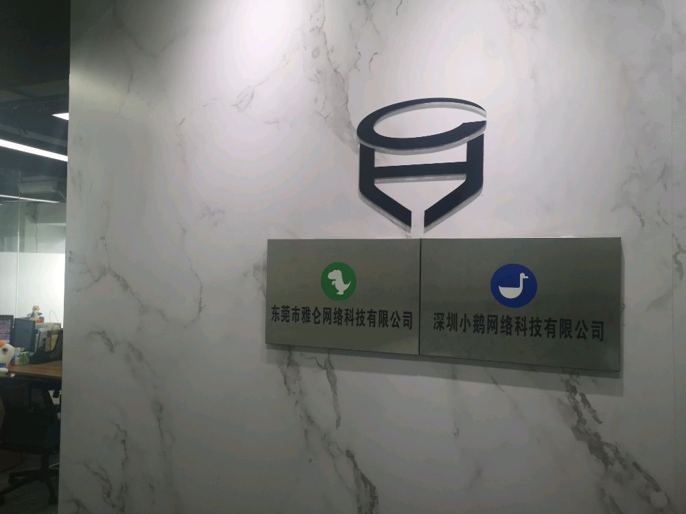 东莞小鹅通