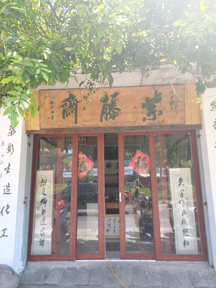 平阳浦板桥路196号紫藤斋