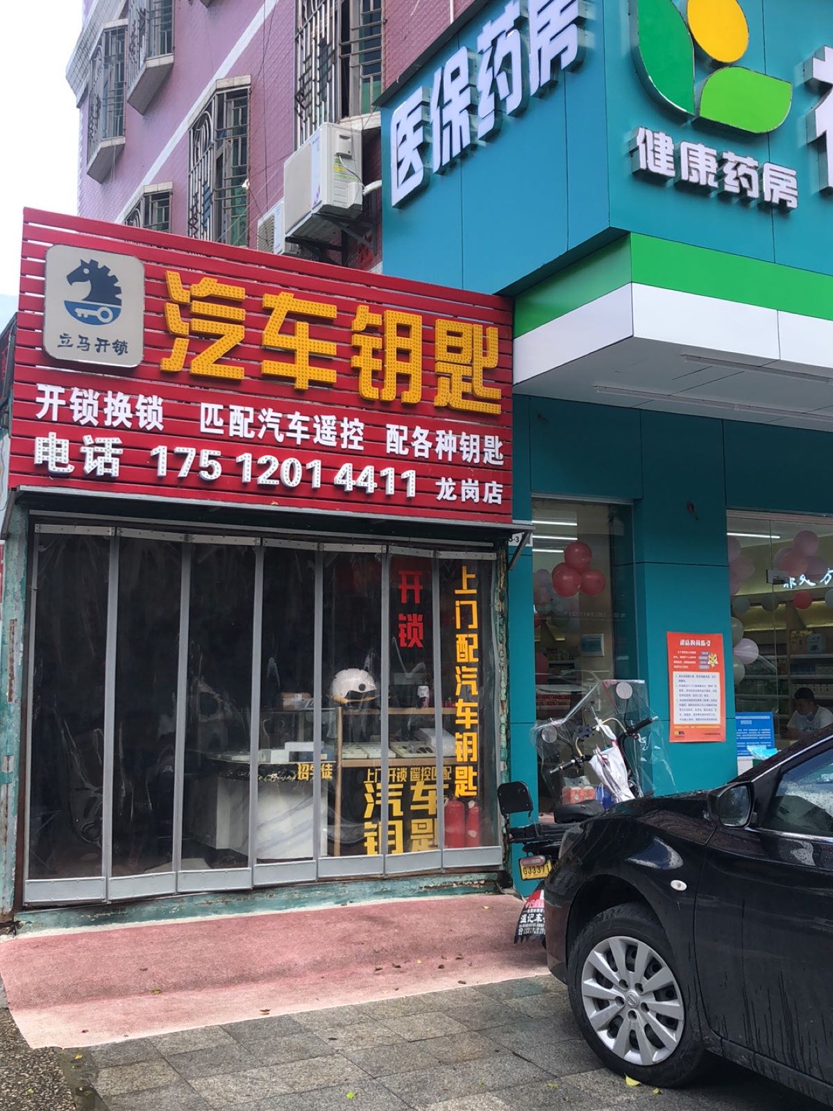 立马开锁配汽车遥控钥匙店