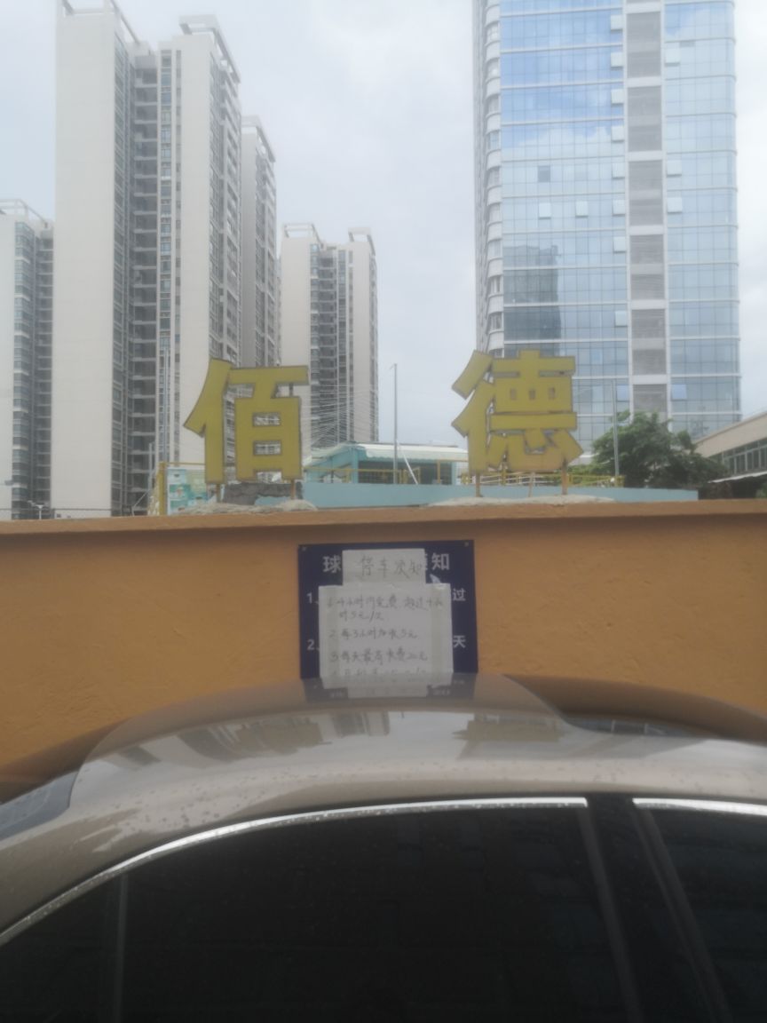 佰德文体公园