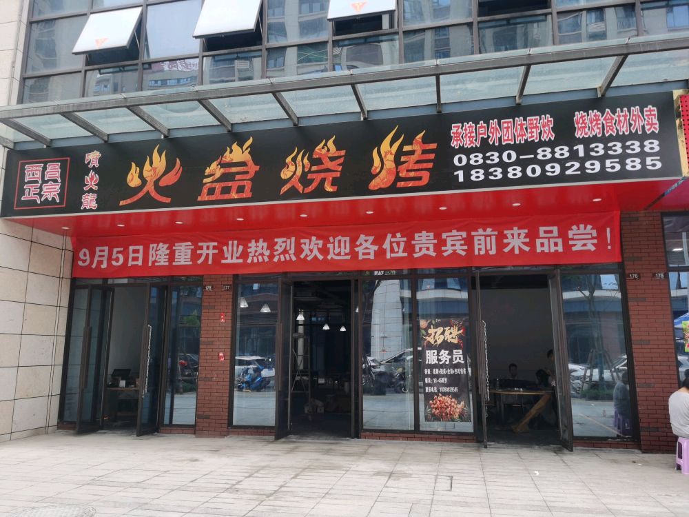 喷火龙火盆烧烤(步步高店)