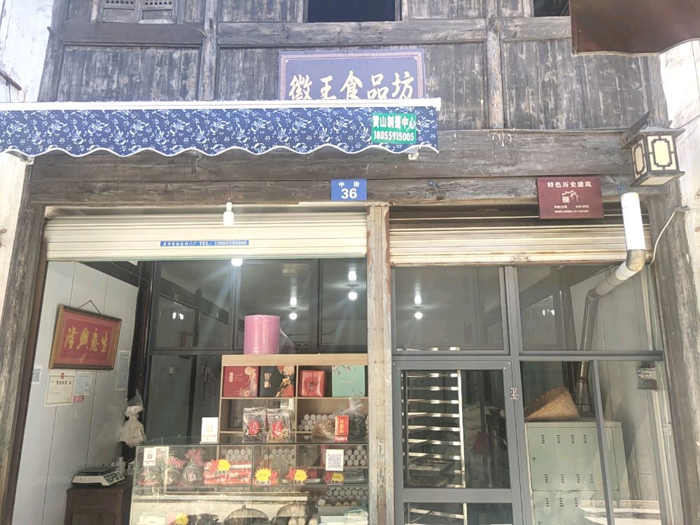 黄山市徽王食品芳