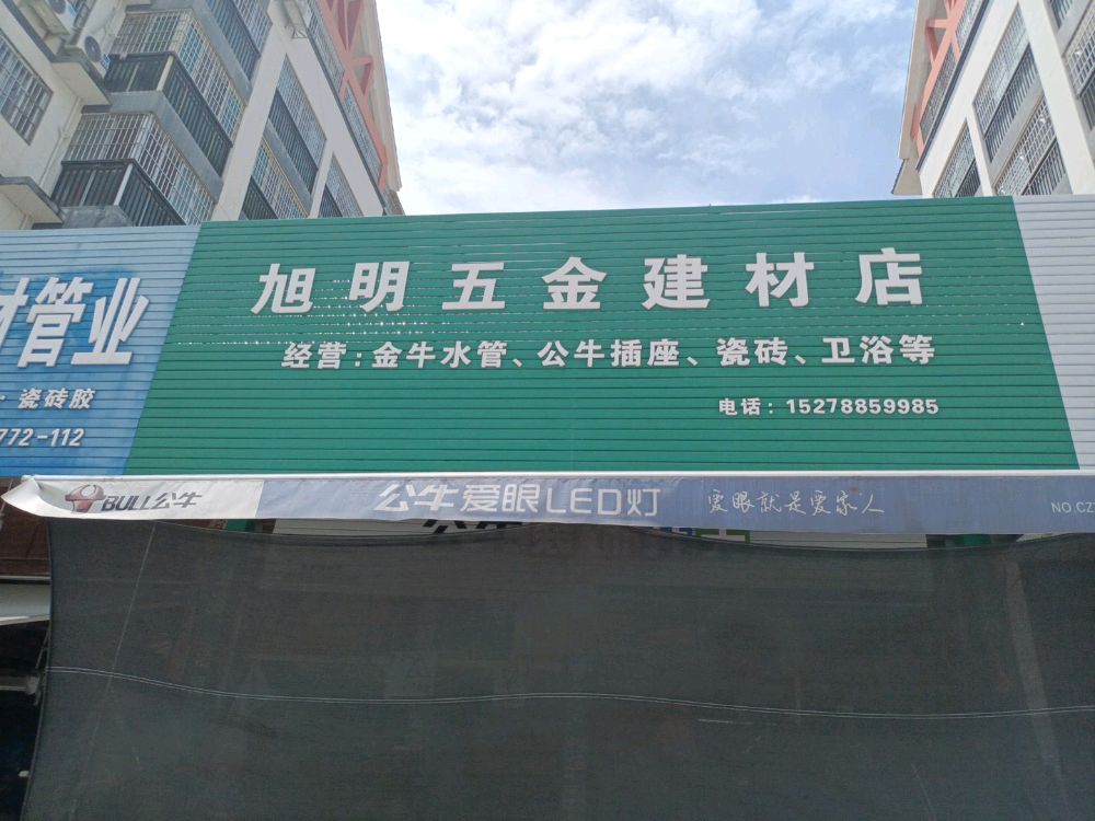 旭明五金建材店