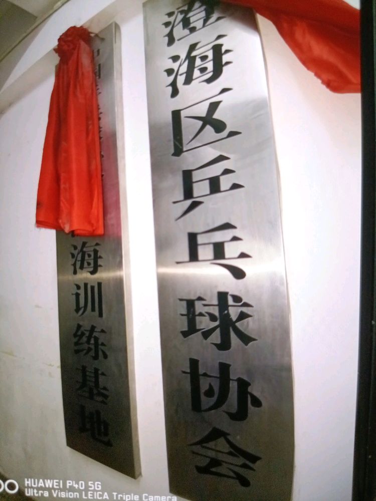 公园乒乓球馆
