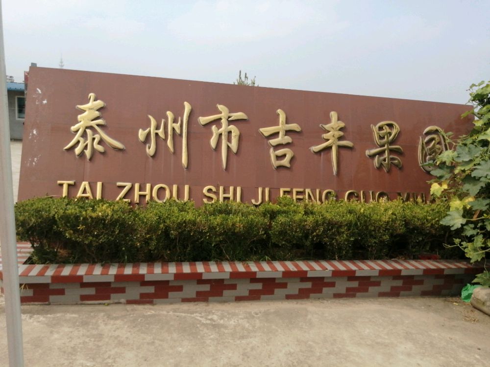 泰州市几丰果园