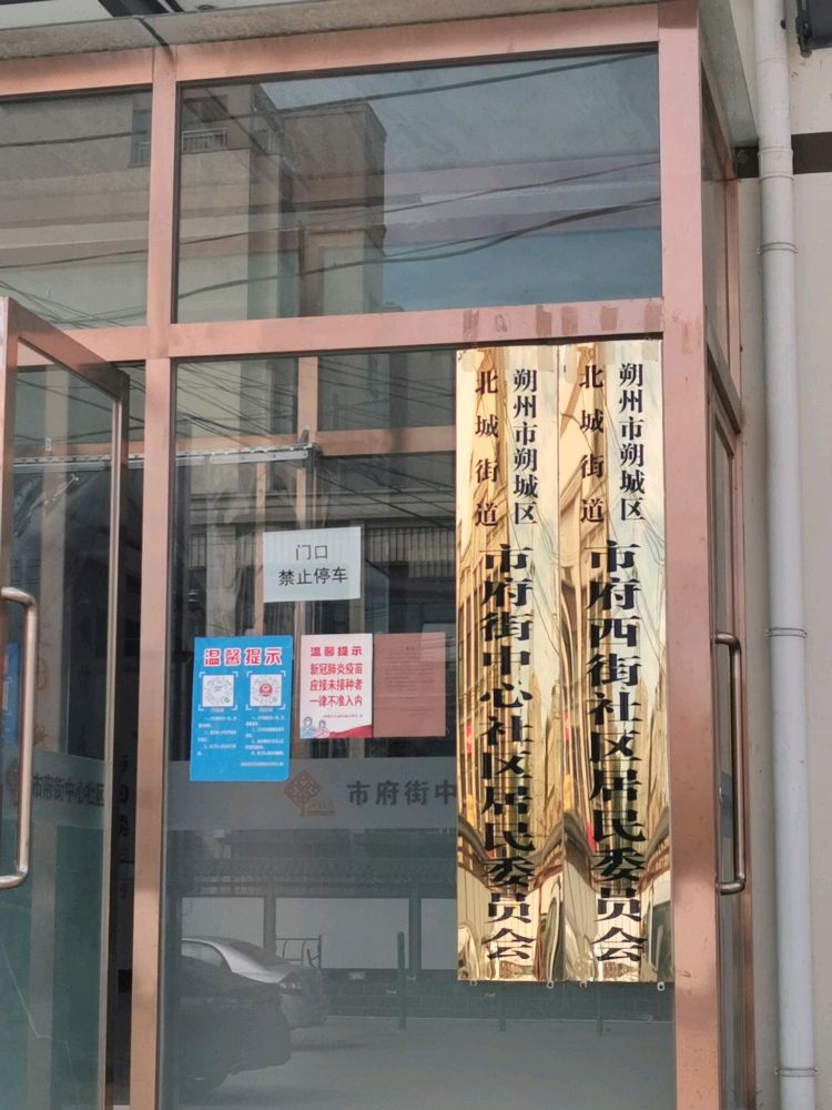 市府新街中心社区市府西街社区