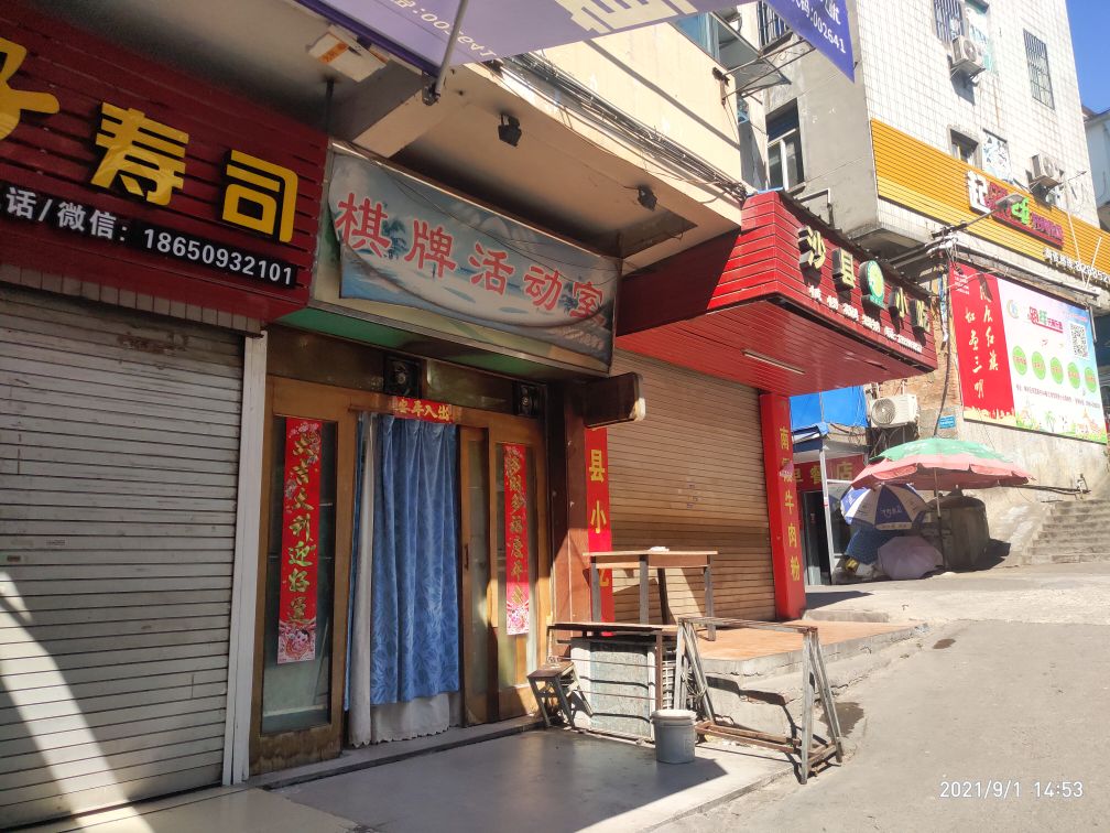 棋牌活动室(新市北路)