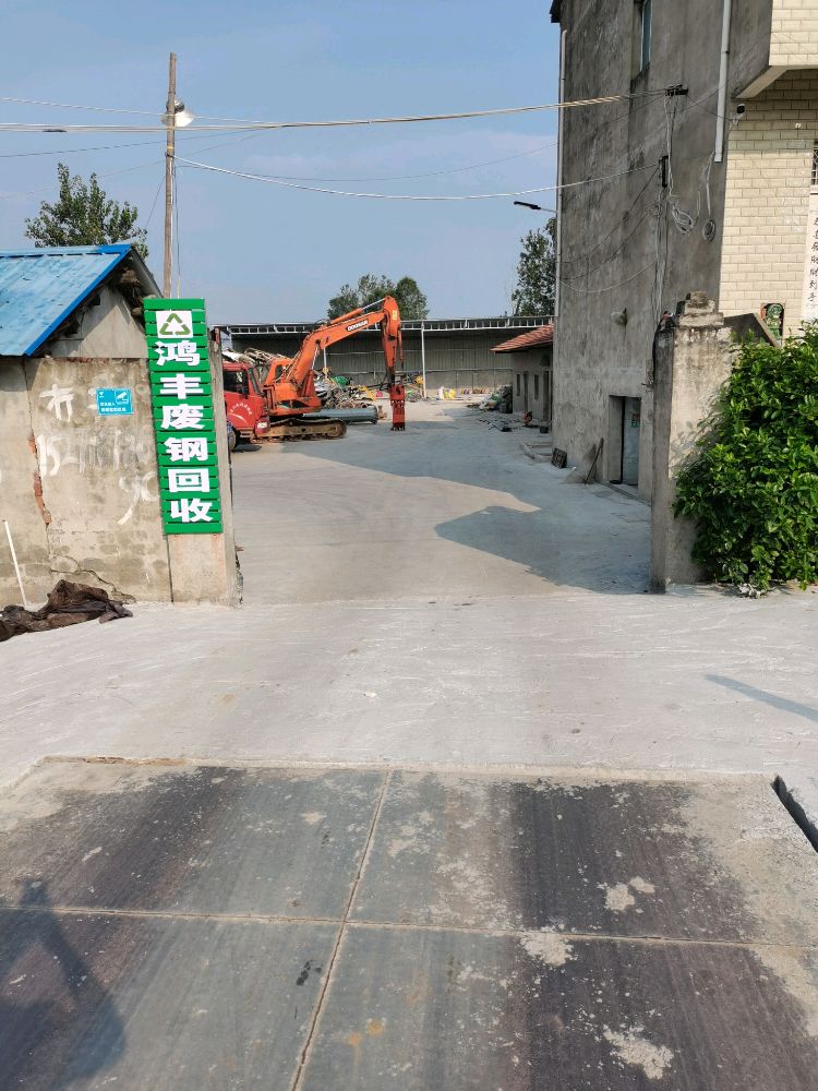 汉川市鸿丰再生资源回收经营部
