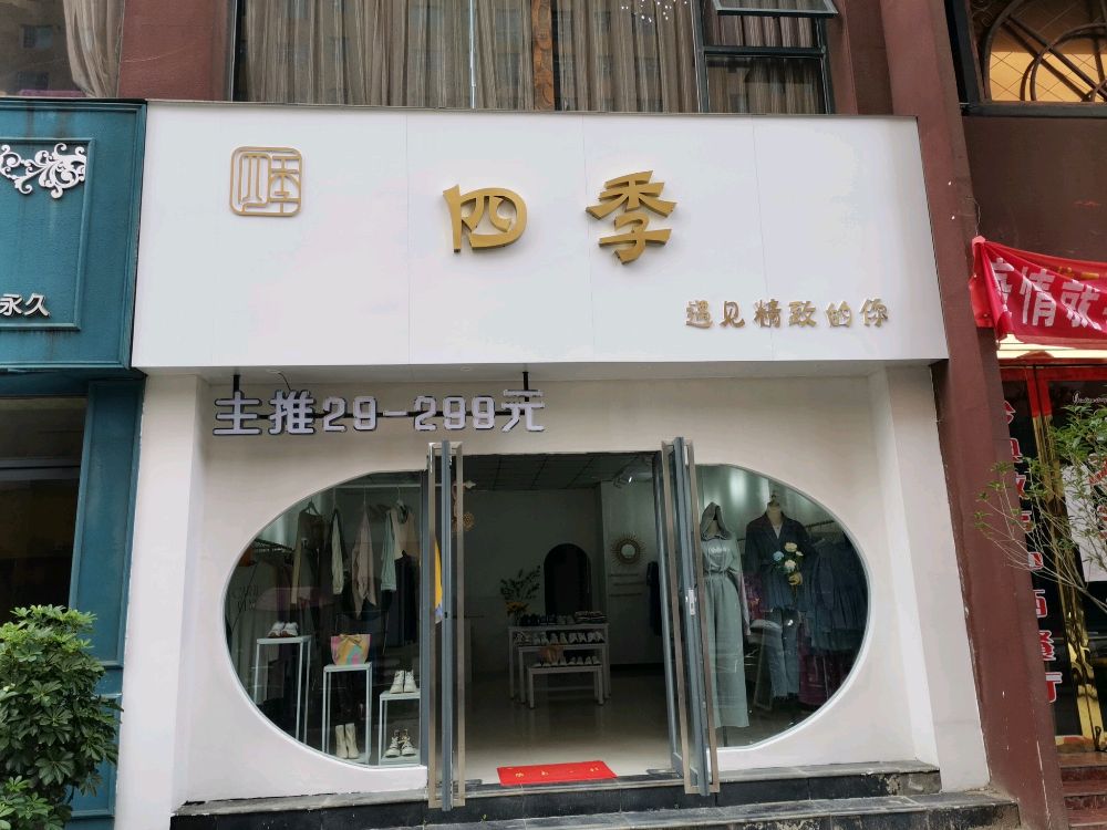 新野县四季女装服装店