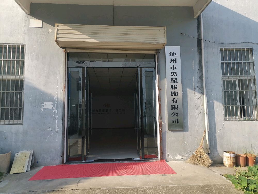池州市黑星服饰有限公司