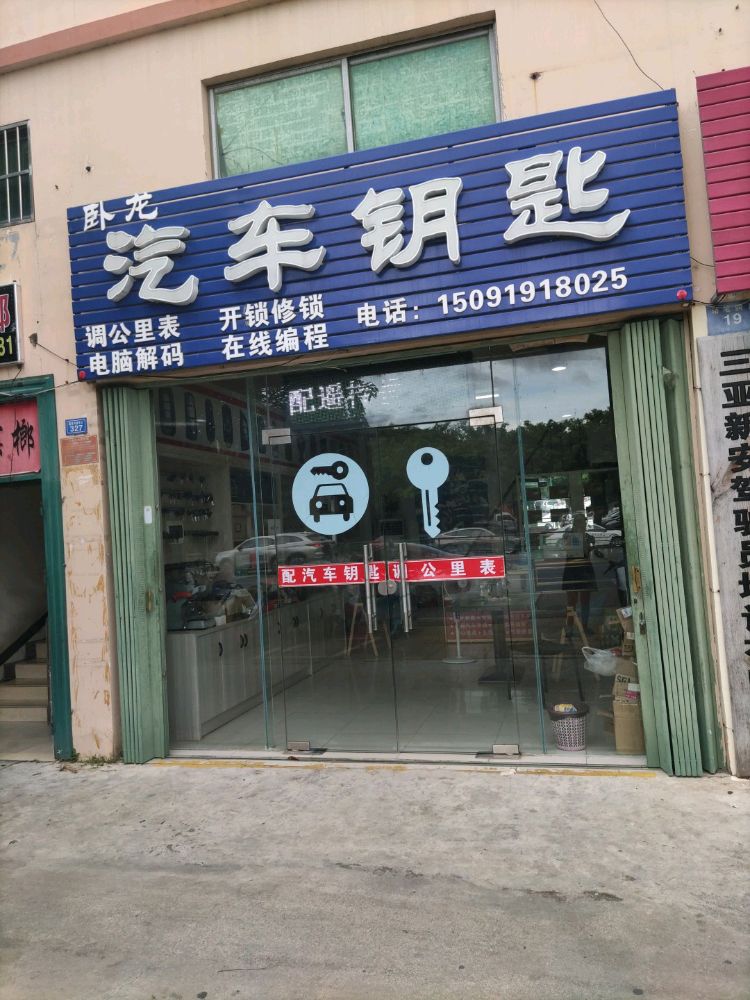 卧龙汽车钥匙店