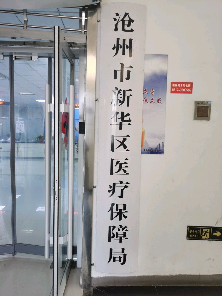 沧州市新华区医疗保障局