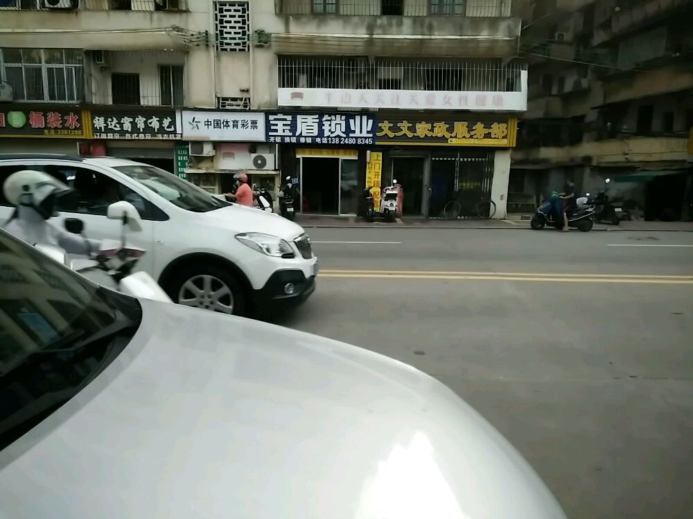 宝盾锁业开锁换锁修锁