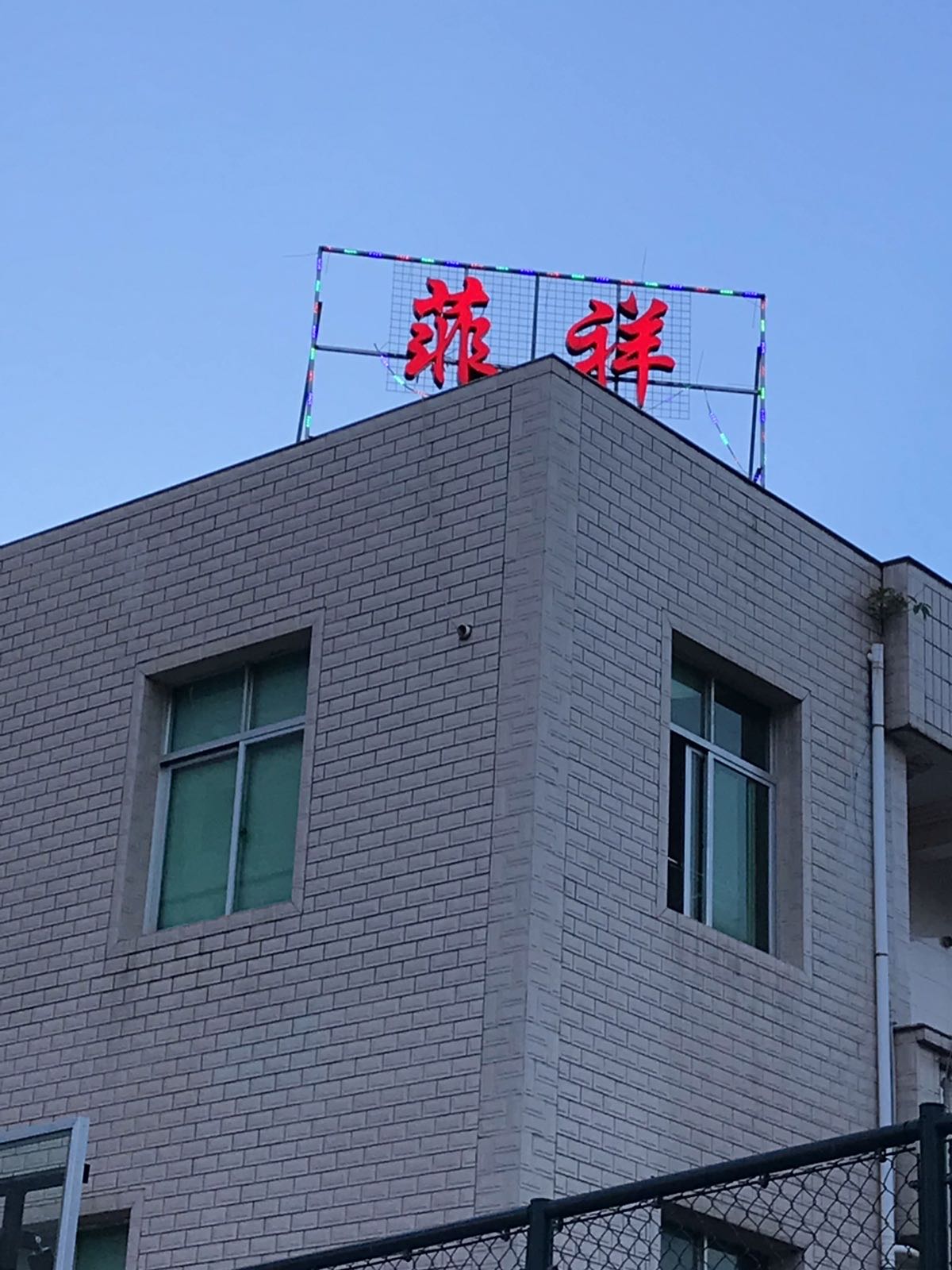 菲祥牛排福埔店