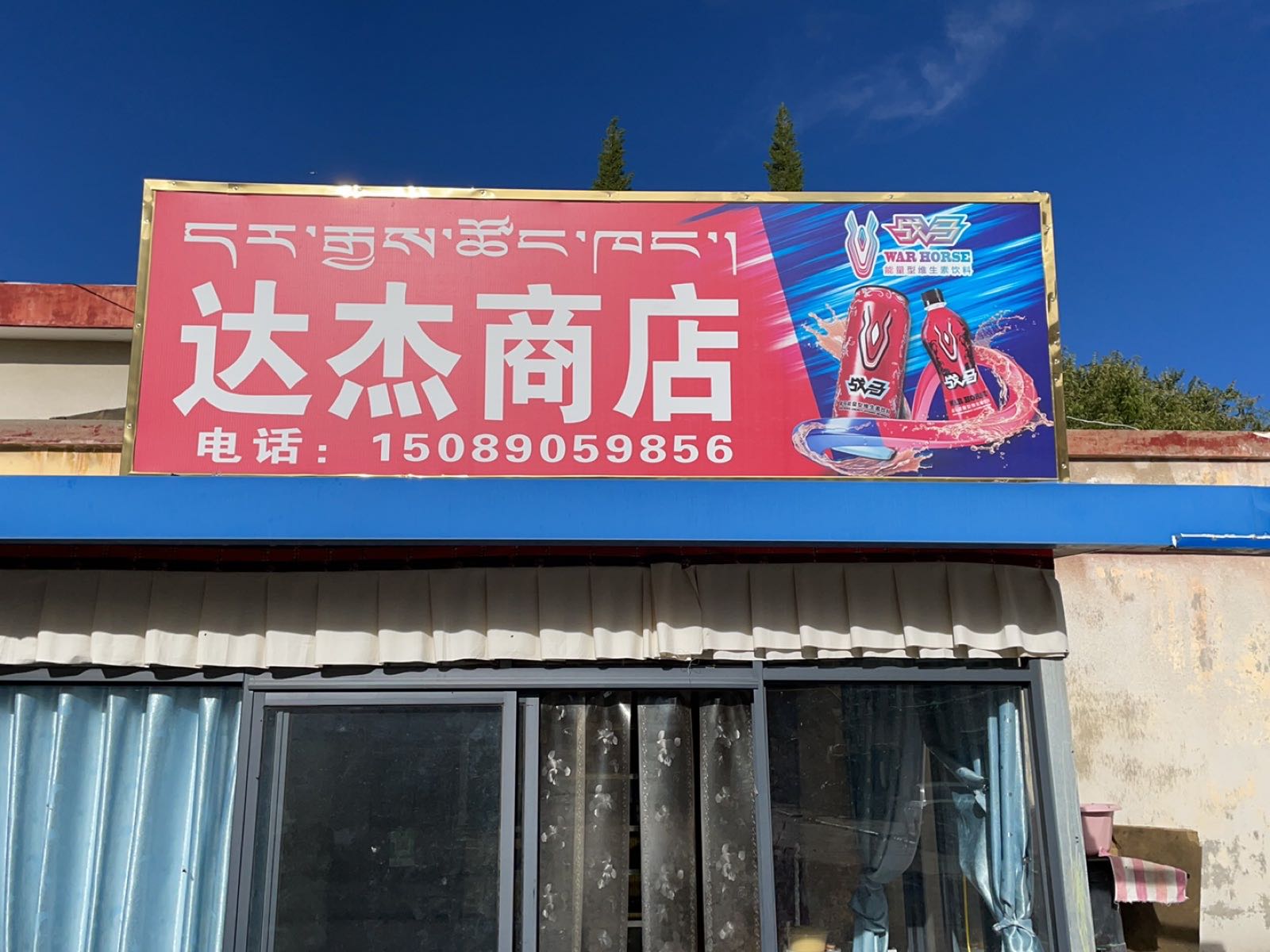 达杰商店。