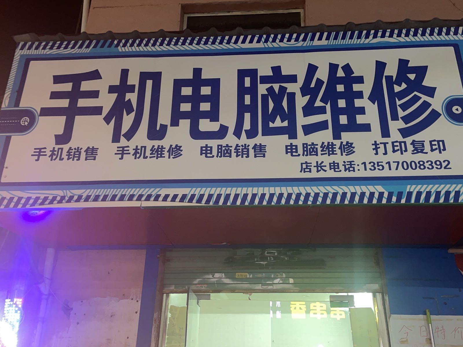 手机电脑维修