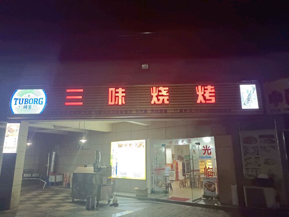 泸州市江阳区三味烧烤店