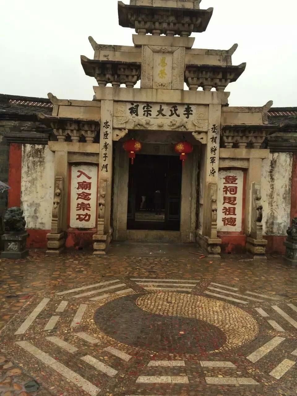 李氏大宗祠