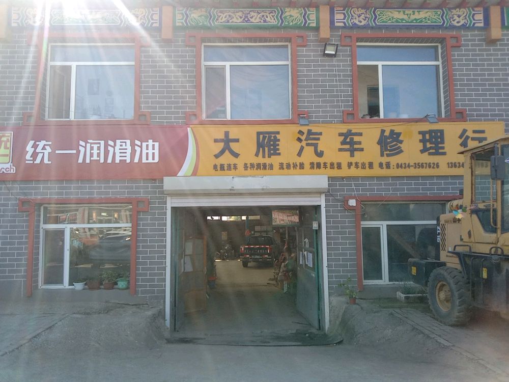 大堰汽车修理行