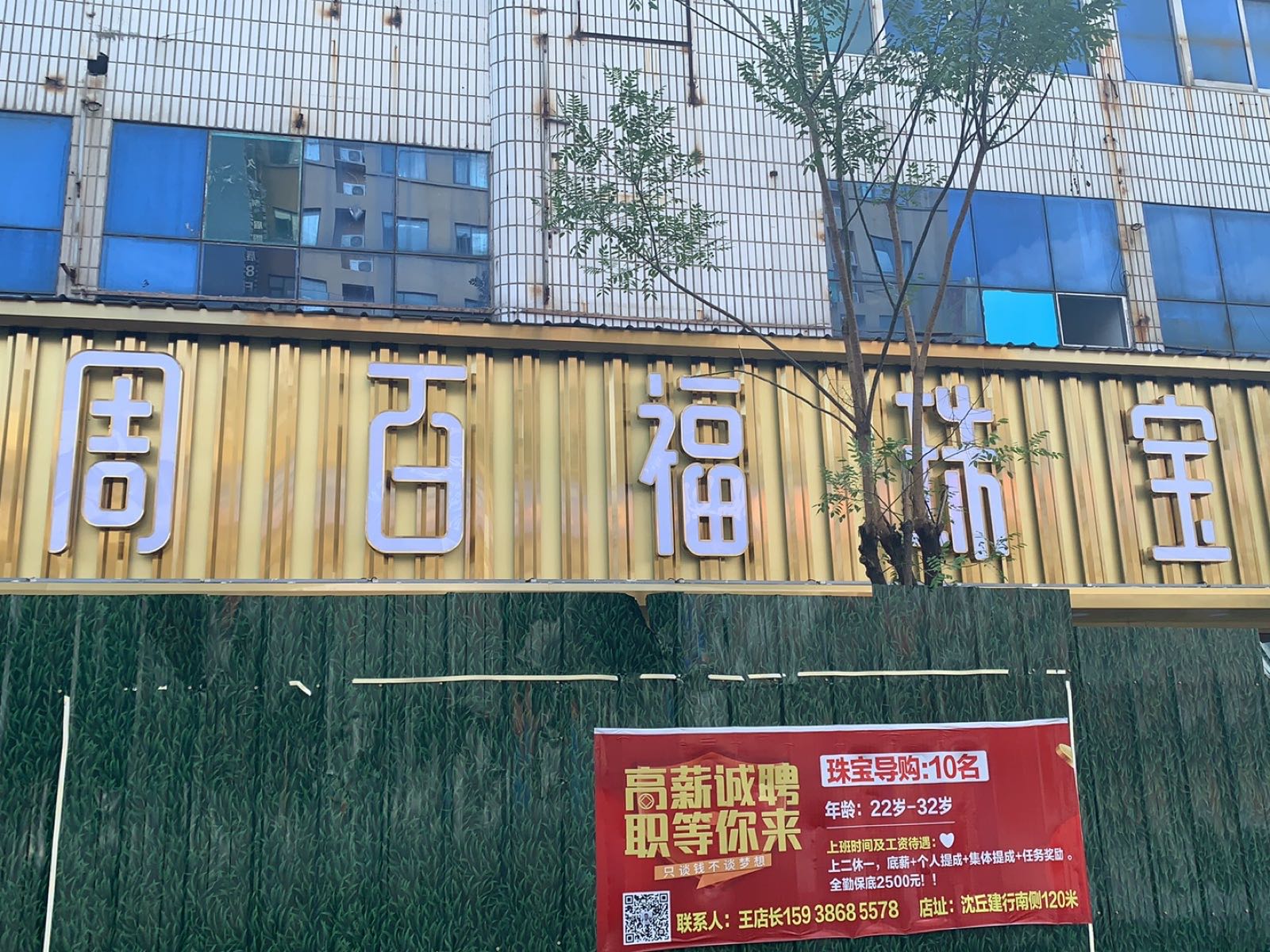 沈丘县沈丘周百福珠宝(颍河大道店)