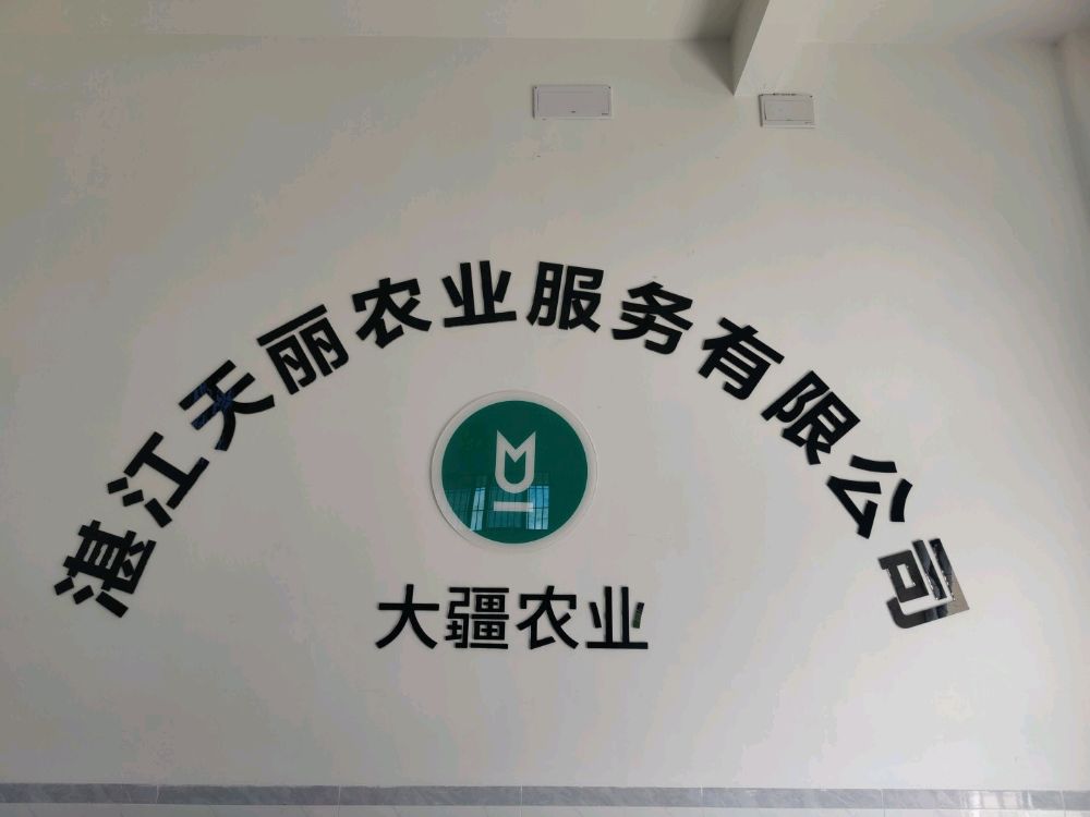 湛江天丽农业科技有限公司