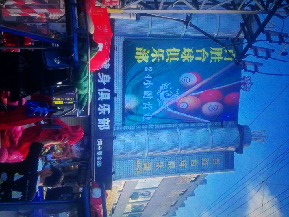 百胜台球俱乐部(2号分店)
